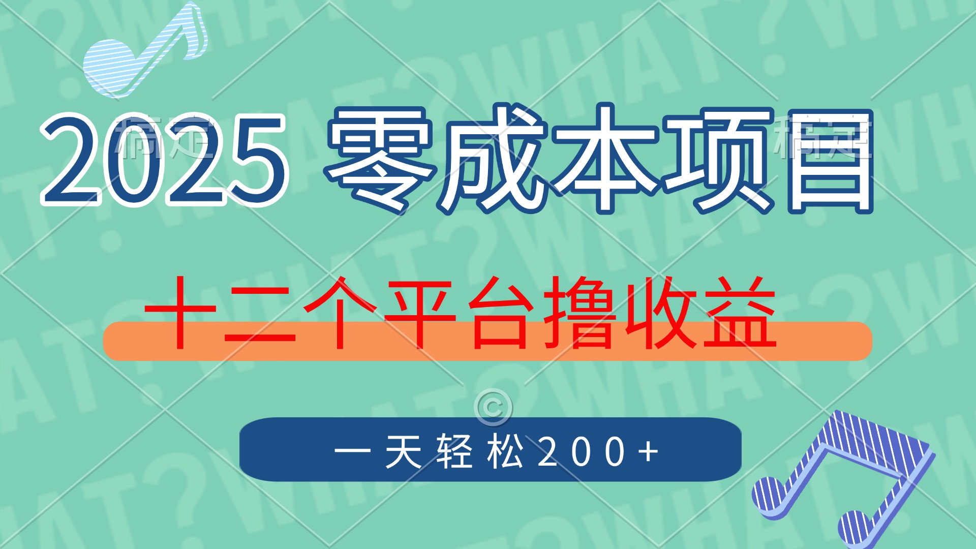 2025年零成本项目，十二个平台撸收益，单号一天轻松200+-炫知网