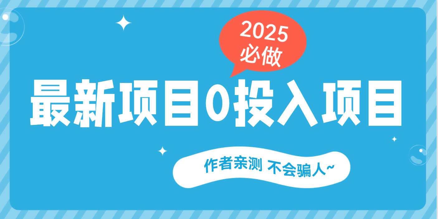 最新项目 0成本项目，小说推文&短剧推广，网盘拉新，可偷懒代发-炫知网