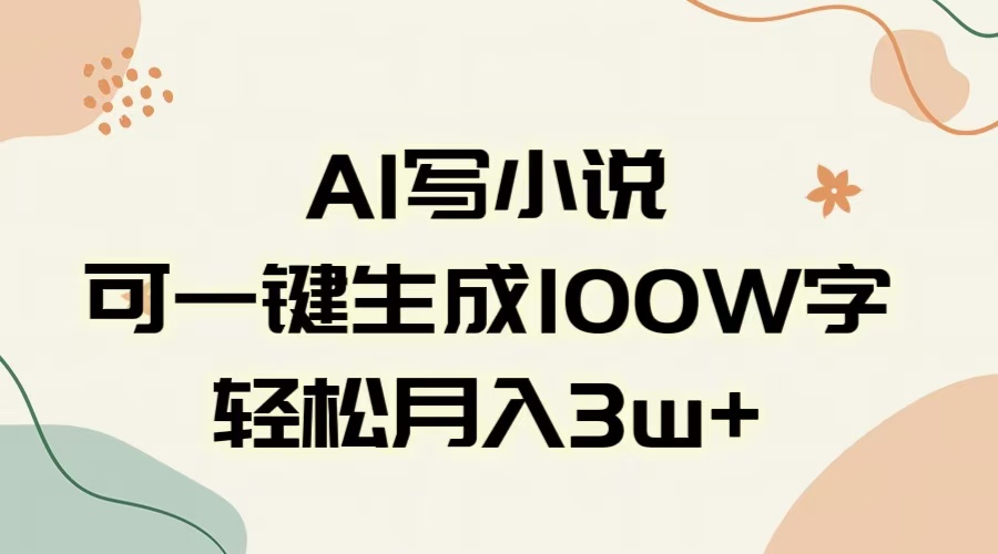 AI一键生成100w字，躺着也能赚，月入3W+-炫知网