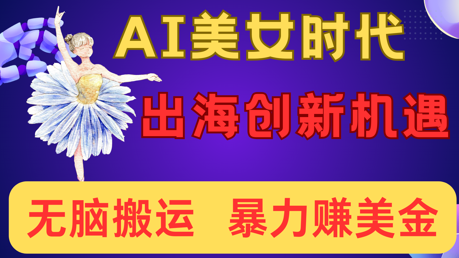 出海赚美金！AI美女视频转动漫，小白新手无脑搬运，暴力赚美金-炫知网