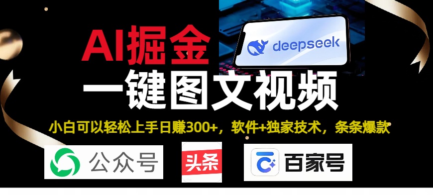 Deepseek+AI掘金实战营。黑科技操作图文+视频，头条、公众号、百家号，条条爆款-炫知网