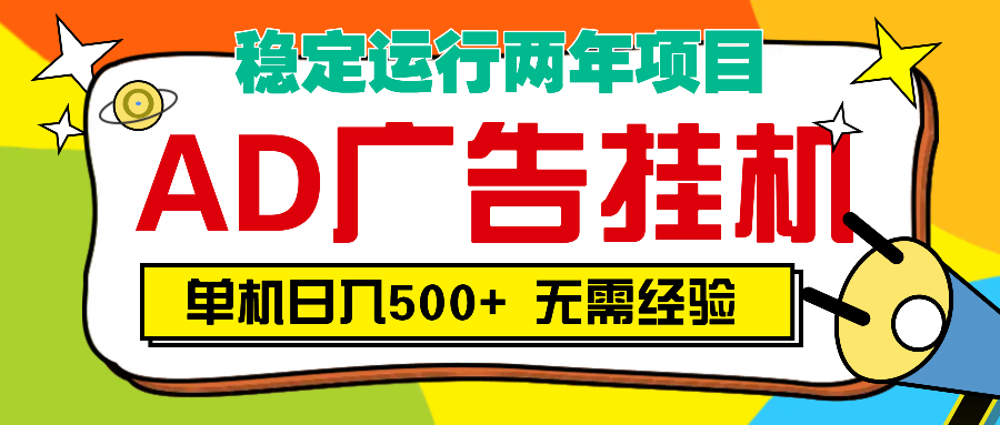 AD广告全自动挂机，单机500+-炫知网