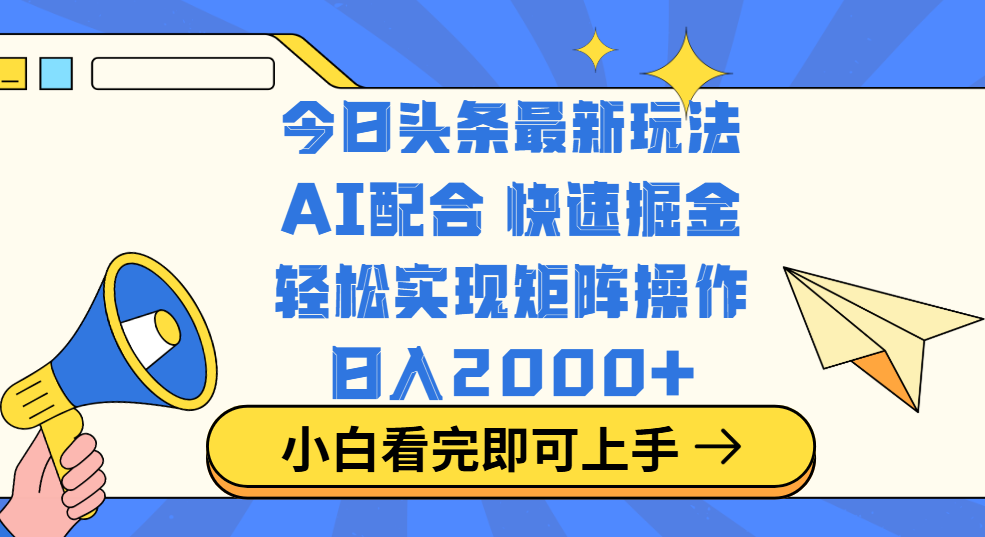 今日头条最新玩法，思路简单，复制粘贴，轻松实现矩阵日入2000+-炫知网