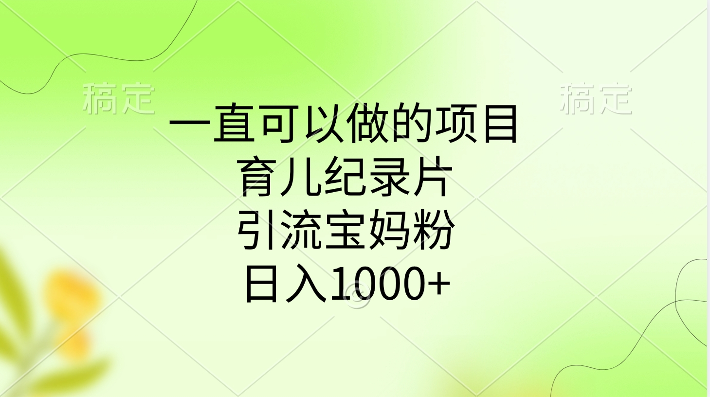 一直可以做的项目，育儿纪录片，引流宝妈粉，日入1000+-炫知网