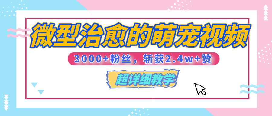 【揭秘】微型治愈的萌宠视频，3000+粉丝，6秒的视频、斩获2.4w+赞【附详细教程】-炫知网