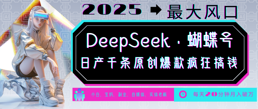 DeepSeek+蝴蝶号  中老年金主最爱 国学 心理学 养生 疗愈 情感 育儿 宠物  各种赛道疯狂赚米  每天20分钟 轻松月入破W 流量火爆 一条涨粉1000+轻松拿捏-炫知网