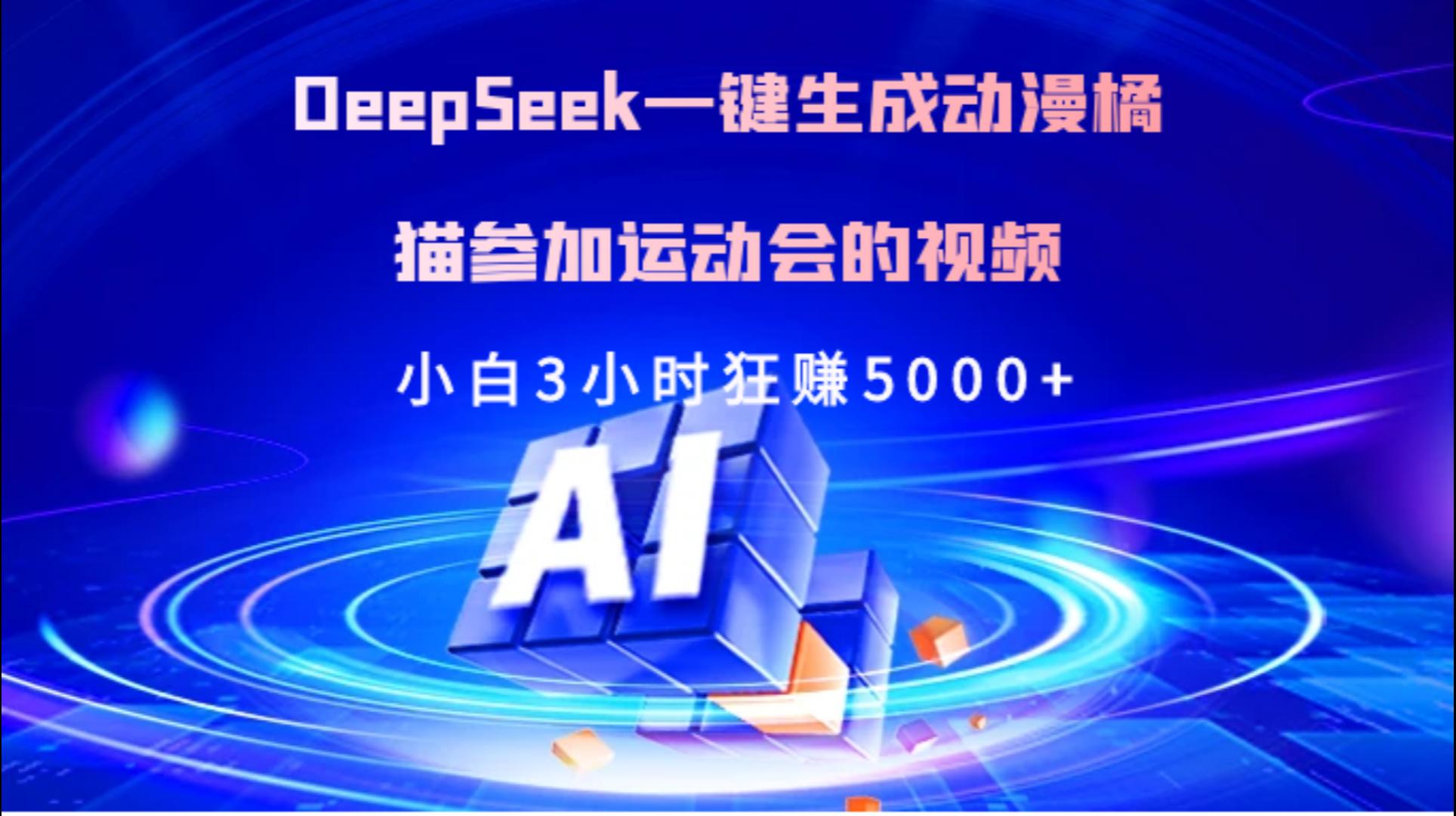 Deepseek一键生成动漫橘描参加运动会的视频小白3小时狂赚5000+-炫知网