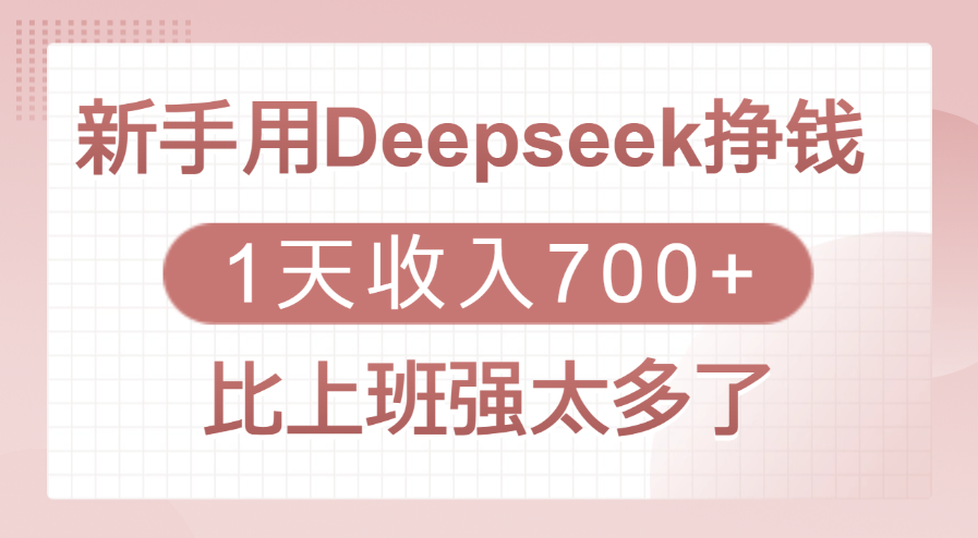 新手用Deepseek挣钱，1天收入700+，比上班强太多了-炫知网