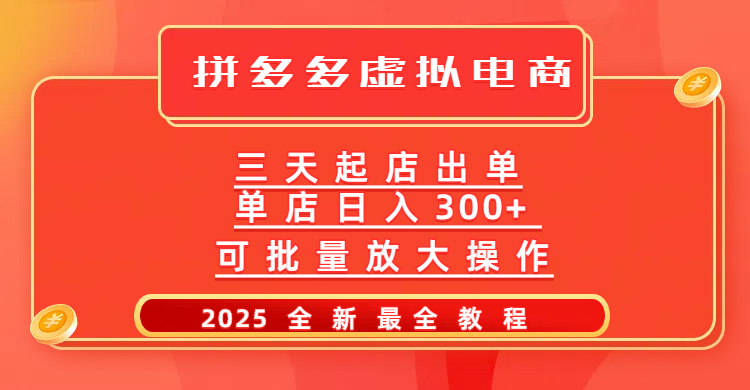 拼多多三天起店2025最新教程，批量放大操作，月入10万不是梦！-炫知网