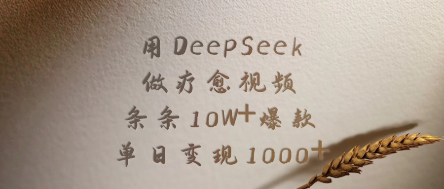 用DeepSeek做疗愈视频，条条10W+爆款，单日变现1000+-炫知网