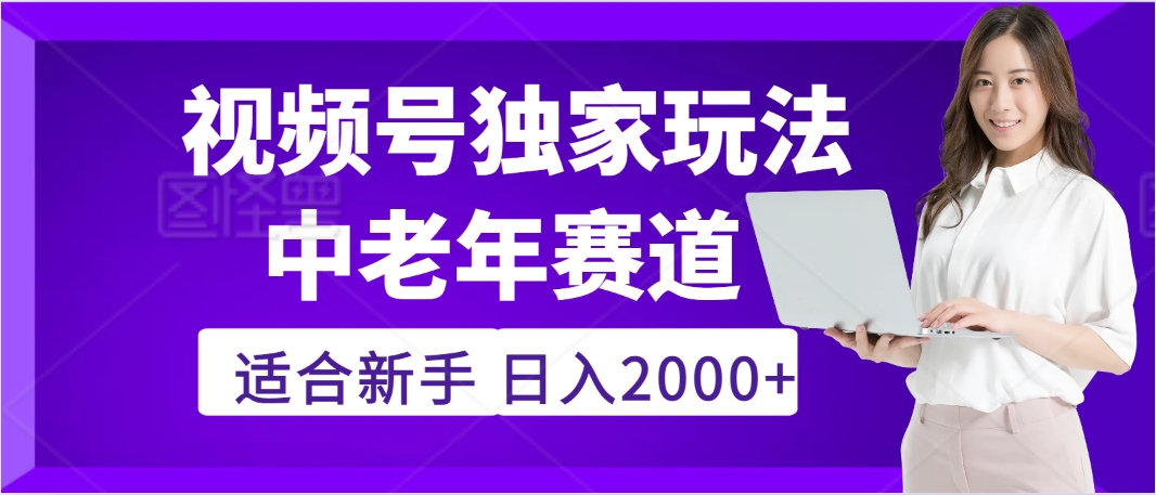 惊爆！2025年视频号老年养生赛道的逆天独家秘籍，躺着搬运爆款，日赚 2000 + 不是梦-炫知网