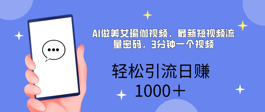 AI美女掘金，小白宝马都可上手，轻松日入1000+-炫知网