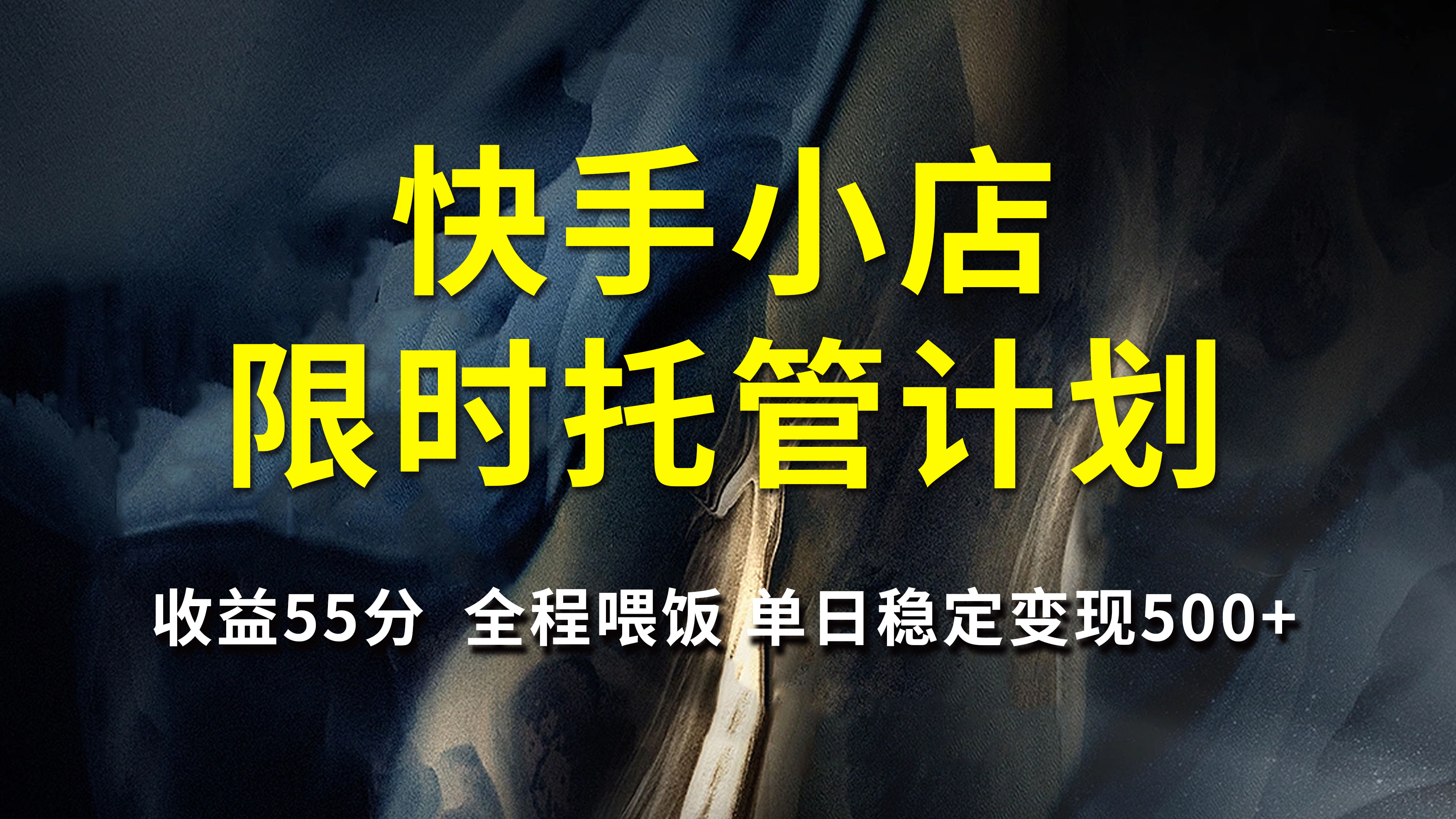 快手小店限时托管计划，收益55分，全程喂饭，单日稳定变现500+-炫知网