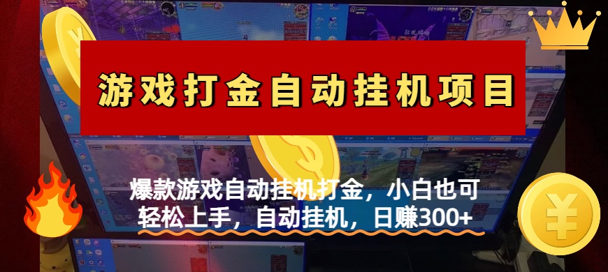 爆款游戏自动挂机打金，小白也可轻松上手，自动挂机，日赚300+-炫知网