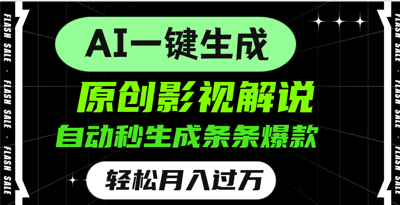 AI一键生成原创电影解说，一刀不剪百分百条条爆款，小白无脑操作，轻松月入过万-炫知网