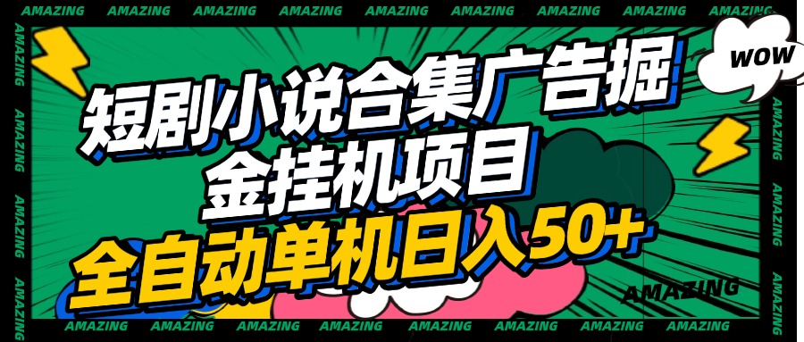 短剧小说合集广告掘金挂机项目全自动单机日入50+-炫知网