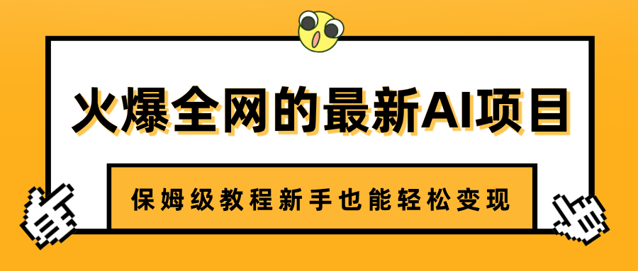 火爆全网的最新AI项目，治愈系视频制作，保姆级教程新手也能轻松变现-炫知网