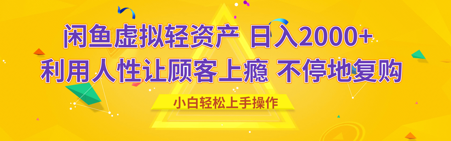 闲鱼虚拟资产 日入2000+ 利用人性 让客户上瘾 不停地复购-炫知网