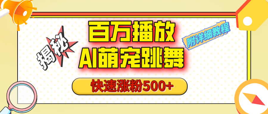 【揭秘】百万播放的AI萌宠跳舞玩法，快速涨粉500+，视频号快速起号，1分钟教会你（附详细教程）-炫知网