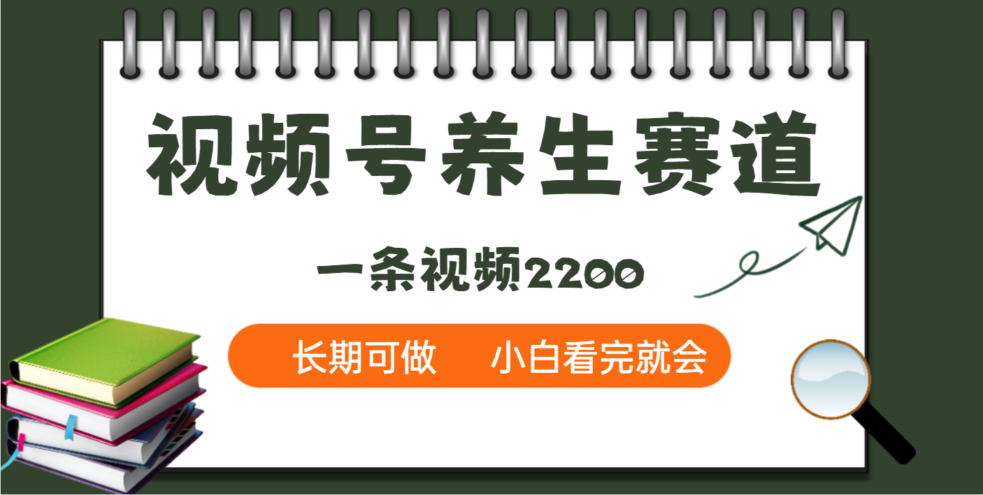 天呐！视频号养生赛道，一条视频就可以赚2200-炫知网