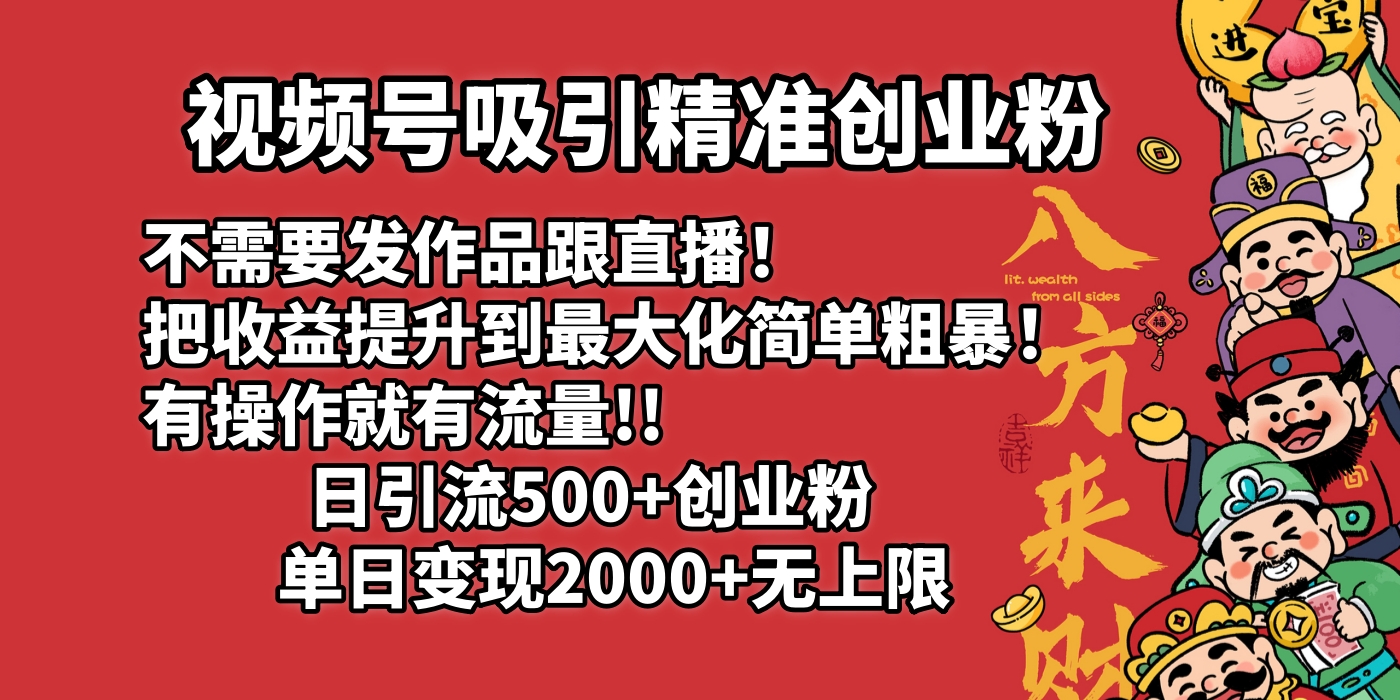 视频号吸引精准创业粉!不需要发作品跟直播！把收益提升到最大化，简单粗暴！有操作就有流量！日引500+创业粉，单日变现2000+无上限-炫知网