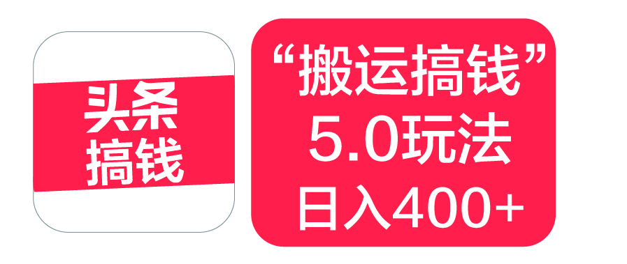 “搬运搞钱”5.0玩法，简单操作，单日可入400+-炫知网