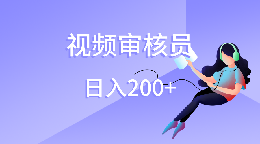 视频审核员，日入200（外面收费980）-炫知网