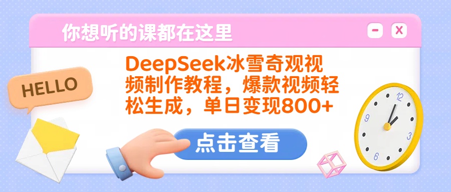 DeepSeek冰雪奇观视频制作教程，爆款视频轻松生成，单日变现800+-炫知网