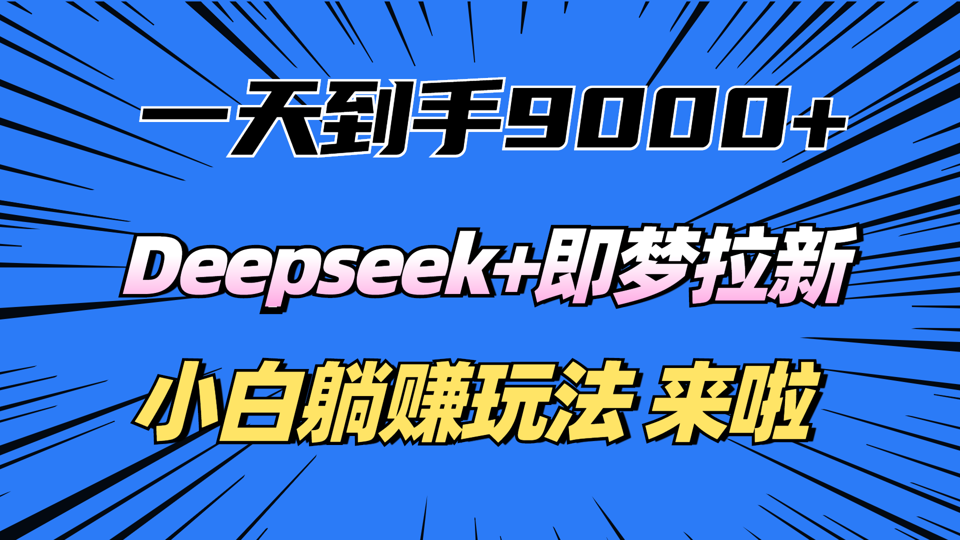 一天到手9000加，deepseek+即梦拉新，新手躺赚攻略，来啦！-炫知网