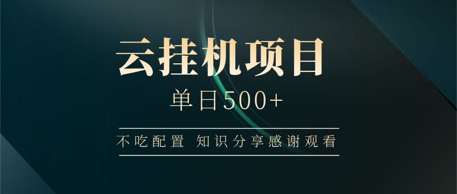 云挂机项目单日500 知识分享感谢观看-炫知网