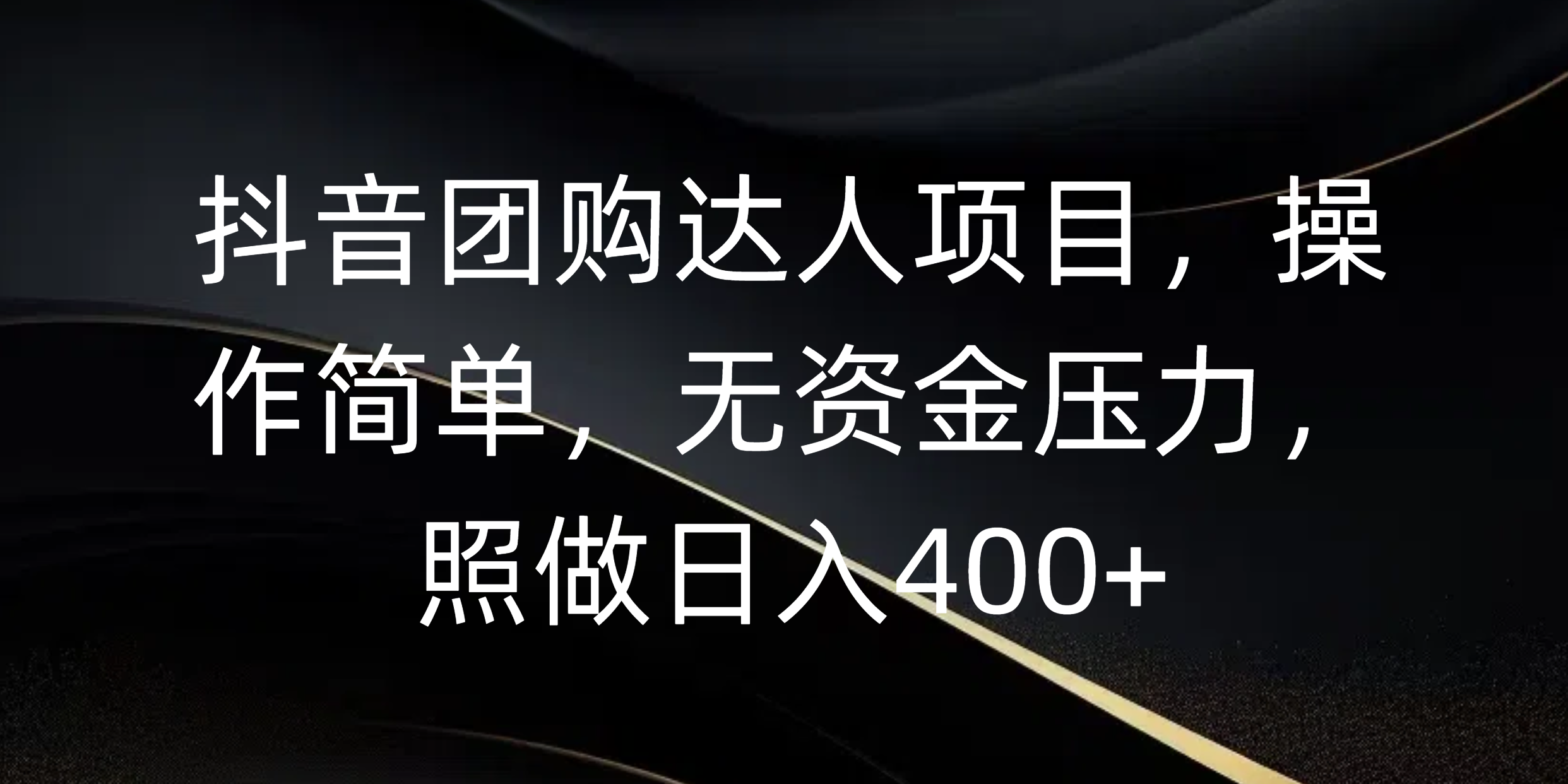 抖音团购达人项目，操作简单，无资金压力，照做日入400+-炫知网