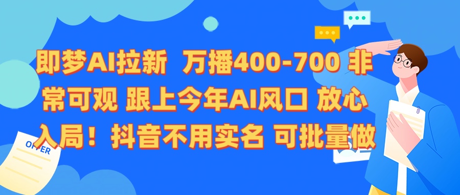 即梦AI拉新 万播400-700 抖音不用实名 可批量做-炫知网