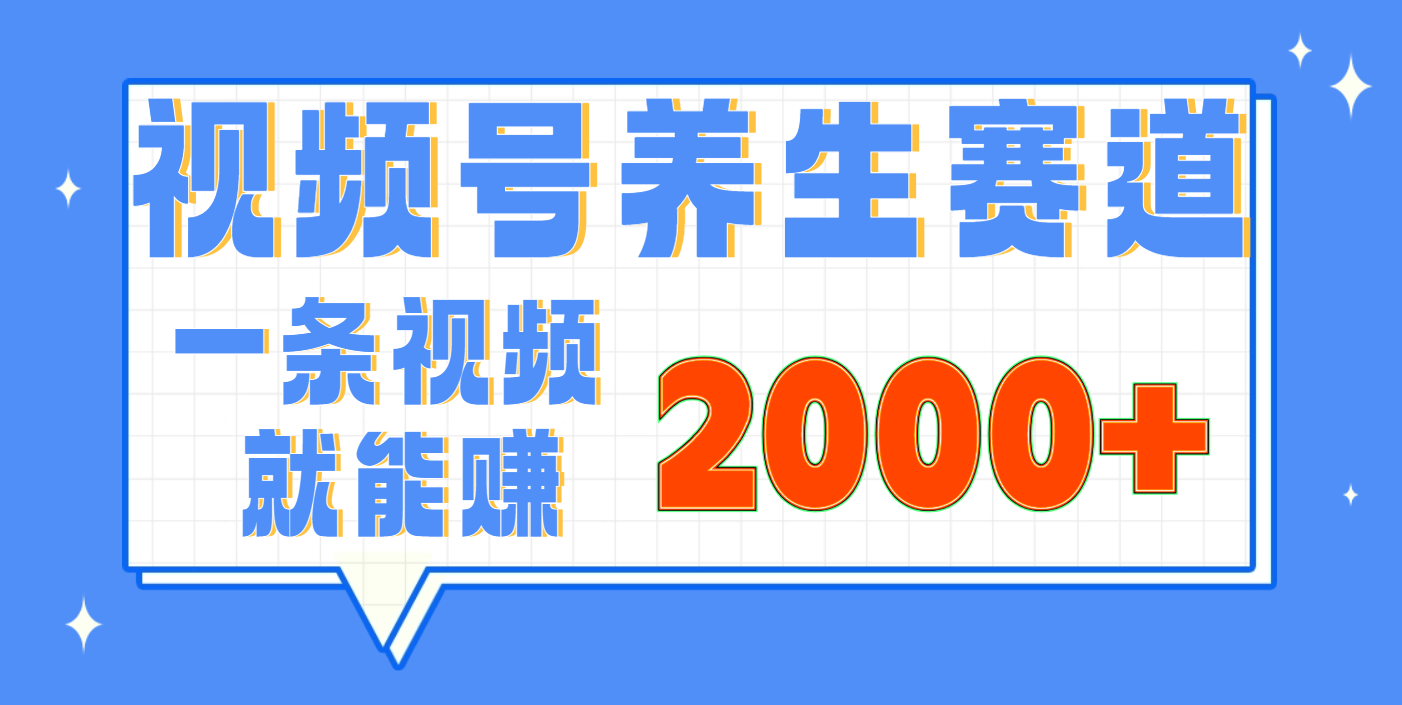 视频号养生赛道，0门槛，超简单，小白轻松上手，长期稳定可做，月入3w+不是梦-炫知网