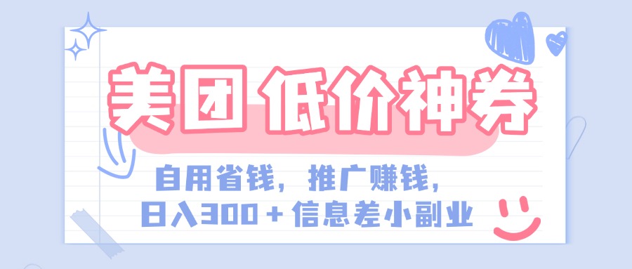 美团神会员外卖券膨胀推广项目，简单操作，日入300+（信息差玩法附渠道）-炫知网