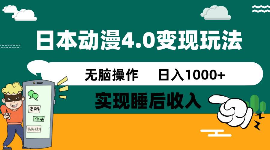 日本动漫4.0火爆玩法，几分钟一个视频，实现睡后收入，日入1000+-炫知网