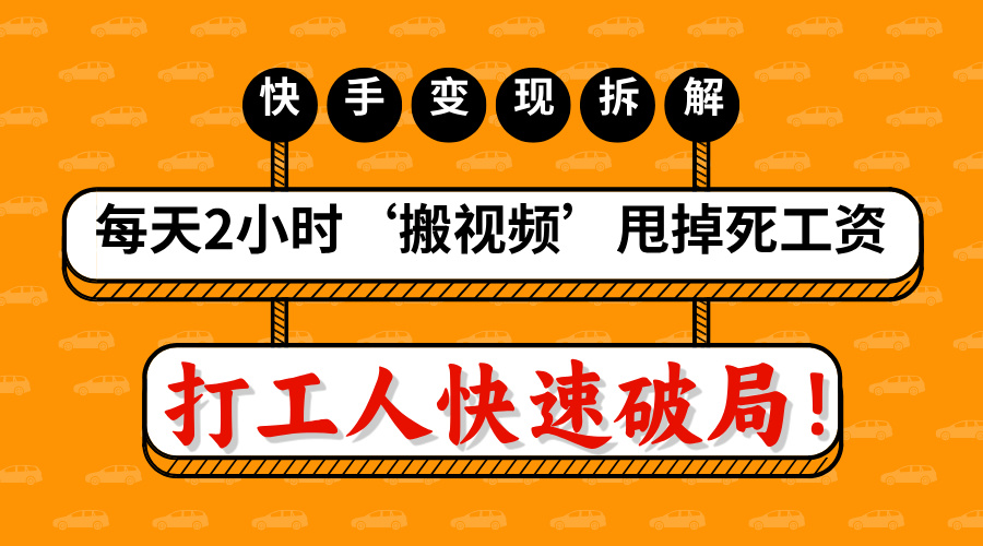 打工人快速破局！每天2小时‘搬视频’，甩掉死工资：快手变现流水线拆解-炫知网