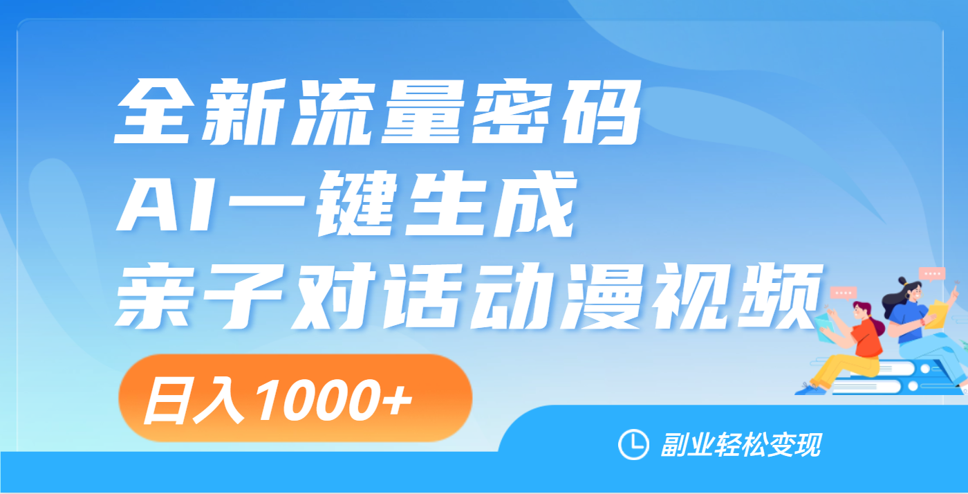 天呐！这个赛道也太香了吧，用AI就可以一键生成亲子教育对话视频-炫知网