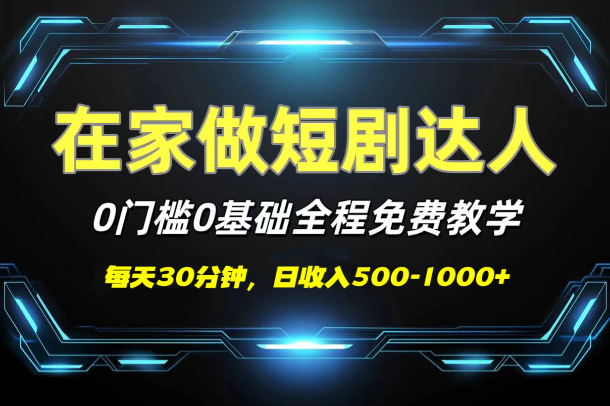 短剧代发，0基础0费用，全程免费教学，日收入500-1000+-炫知网