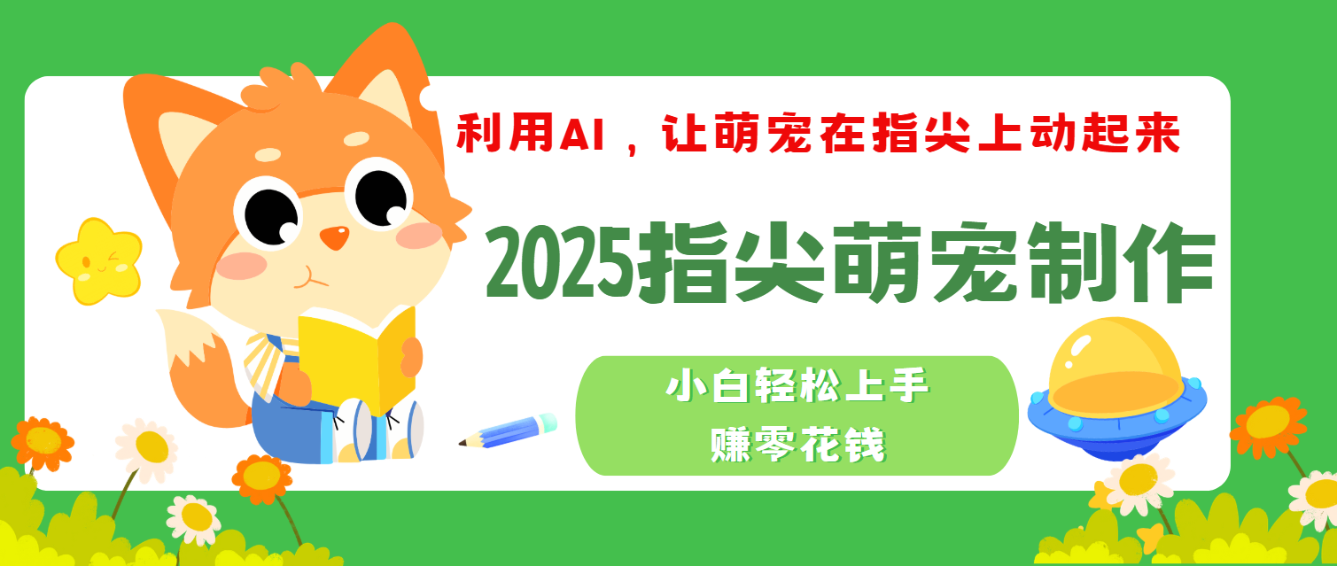 2025指尖萌宠，小白轻松上手，3分钟一个是视频-炫知网