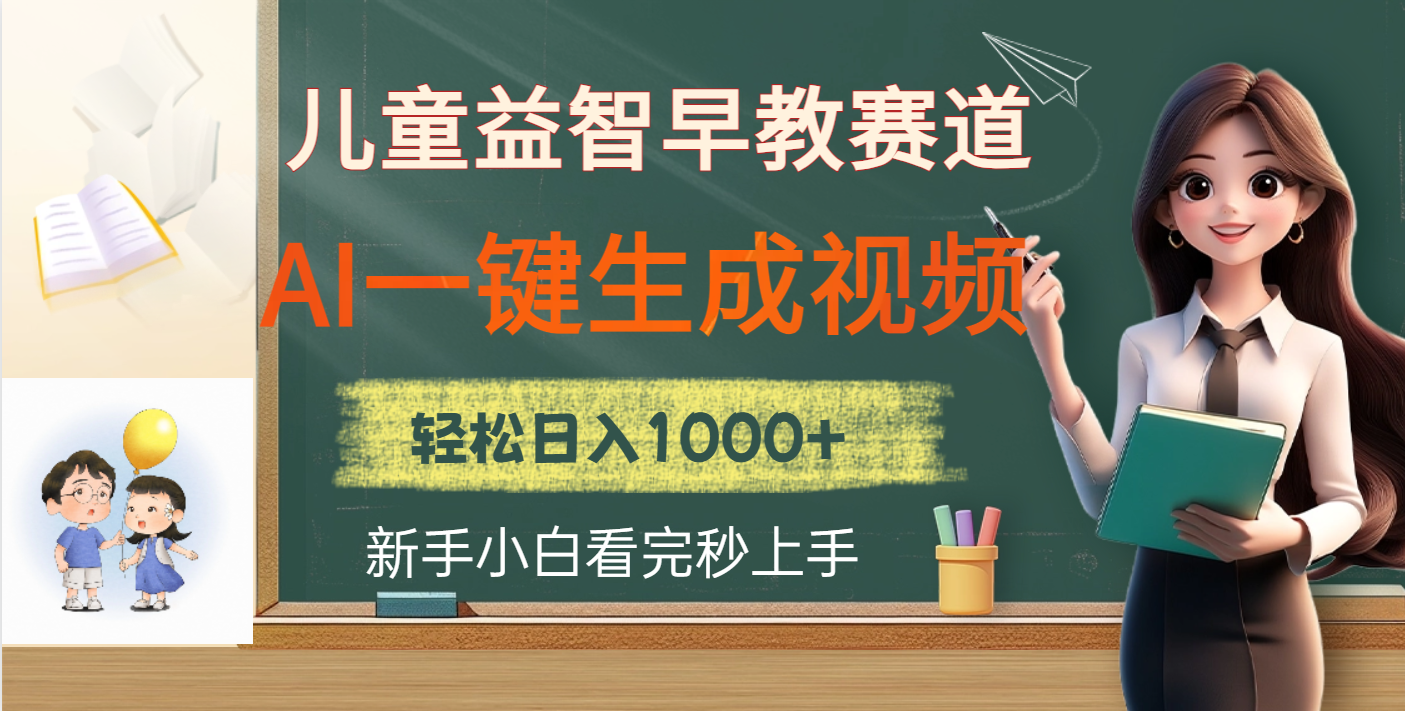 儿童益智早教，这个赛道赚翻了，利用AI一键生成原创视频，日入2000+-炫知网