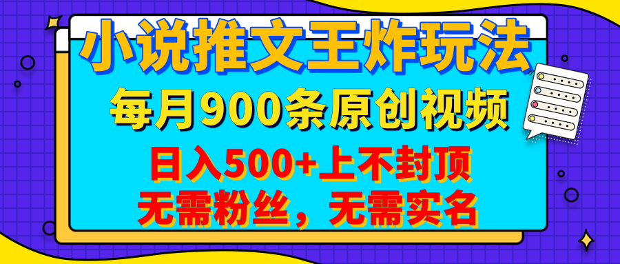 小说推文王炸玩法，一键代发，每月最多领900条原创视频，播放量收益日入500+上不封顶，无需粉丝，无需实名-炫知网