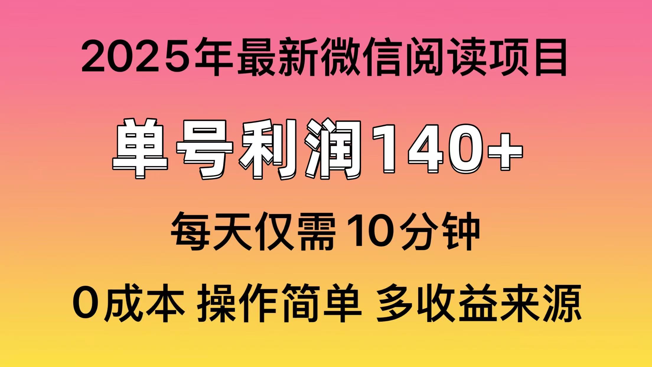 微信阅读2025年最新玩法，单号收益140＋，可批量放大！-炫知网