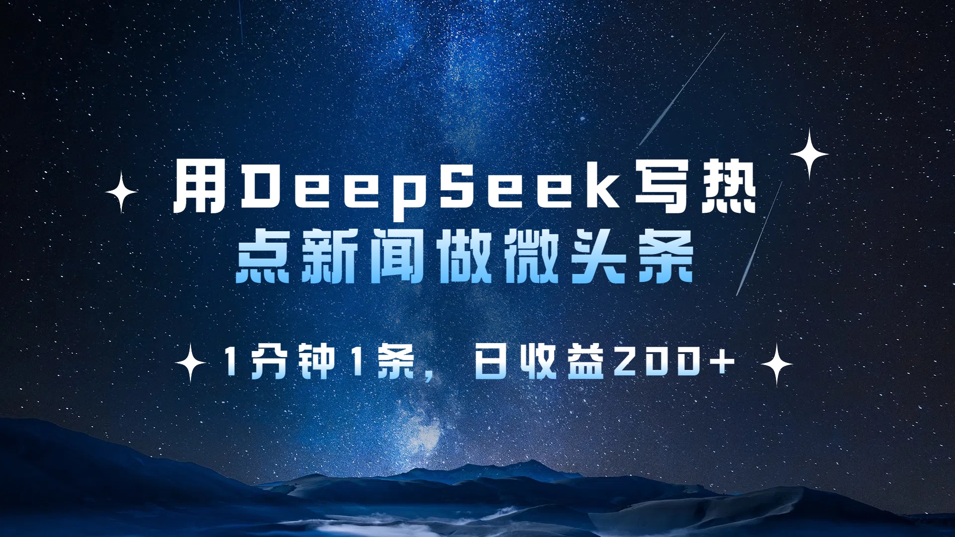 用 DeepSeek 写热点新闻做微头条，1分钟1条，日收益200+-炫知网