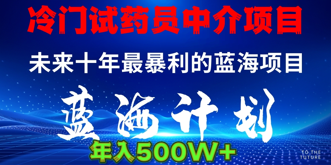 冷门试药员中介日入5000-炫知网