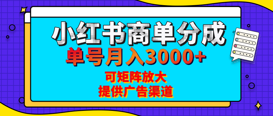 小红书商单分成计划，每天5分钟，有人单号月入3000+，可矩阵放大，长期稳定的蓝海项目-炫知网