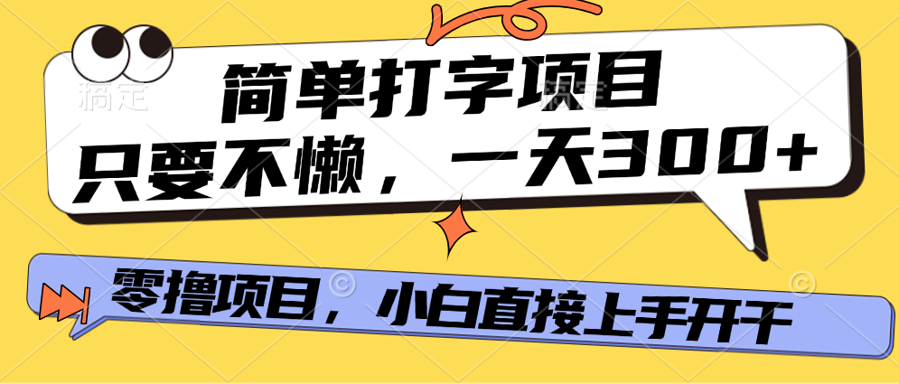 简单打字项目，一天可撸300+，单日无上限，多劳多得！-炫知网