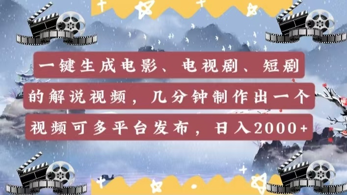 一键生成电影，电视剧，短剧的解说视频，几分钟制作出一个视频，可多平台发布，日入2000+-炫知网