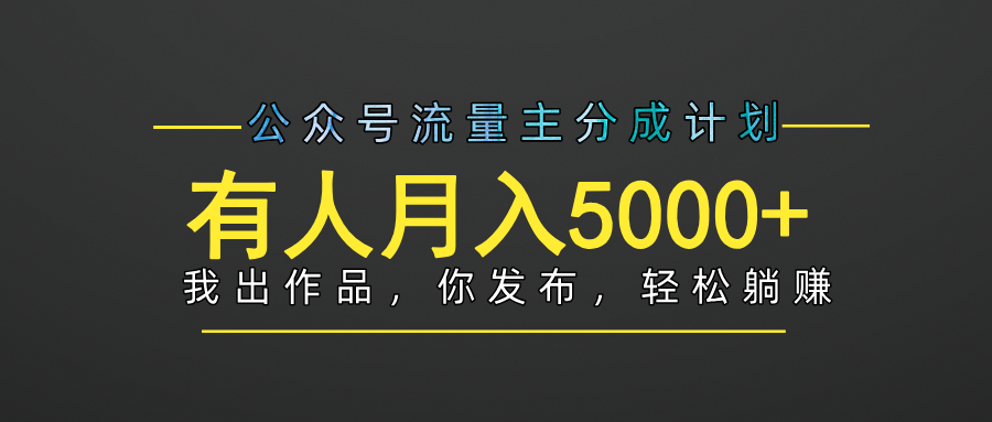 【躺赚项目】公众号流量主分成，我出文章，你发布，每天粘贴复制，有人月入5000+-炫知网