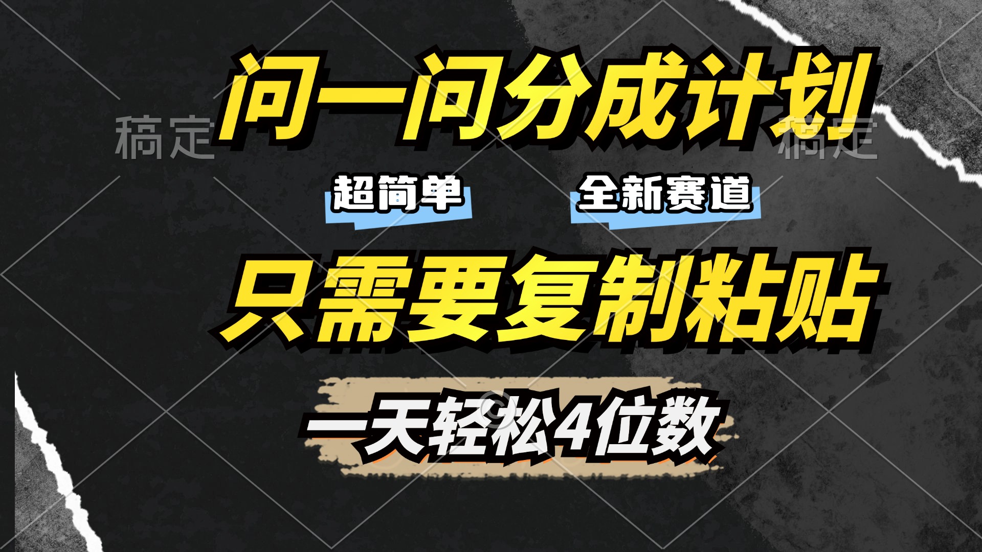 问一问分成计划开启，超简单，只需要复制粘贴，一天也能轻松4位数-炫知网