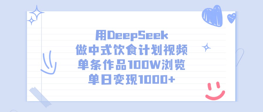 用DeepSeek做中式饮食计划视频，单条作品100W浏览，单日变现1000+-炫知网